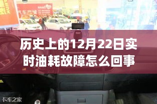 揭秘历史上的12月22日实时油耗故障事件背后的真相