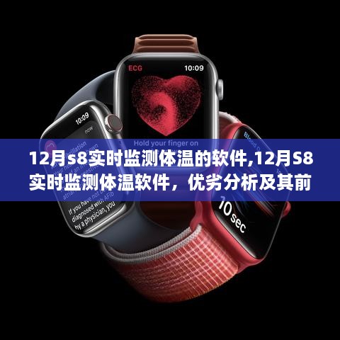 12月S8实时监测体温软件，全面解析优劣与未来展望