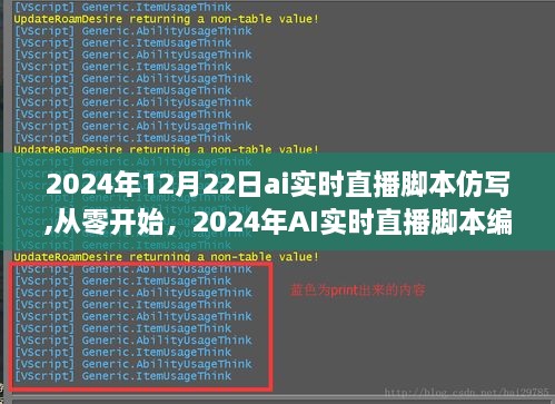 AI直播实战指南，从入门到进阶的脚本编写实战（适合初学者与进阶用户）