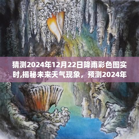 揭秘未来天气现象，预测分析2024年12月22日降雨彩色图实时动态解析