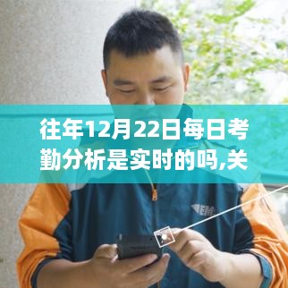 关于往年12月22日考勤数据分析实时性的探讨与反思