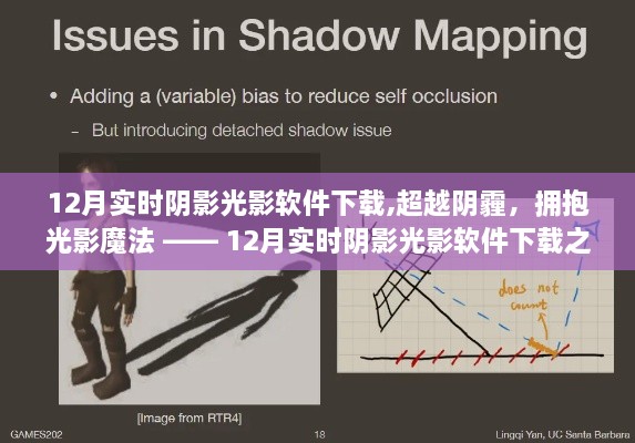 超越阴霾，探索光影魔法，12月实时阴影光影软件下载之旅