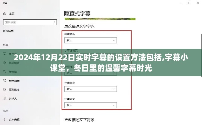 实时字幕设置指南，从字幕小课堂到冬日温馨字幕时光