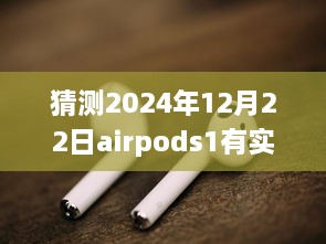 AirPods 1实时收听功能展望，与自然美景的浪漫邂逅，2024年12月22日的猜测