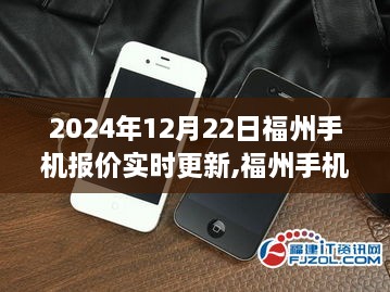 福州手机市场深度观察，实时报价背后的故事