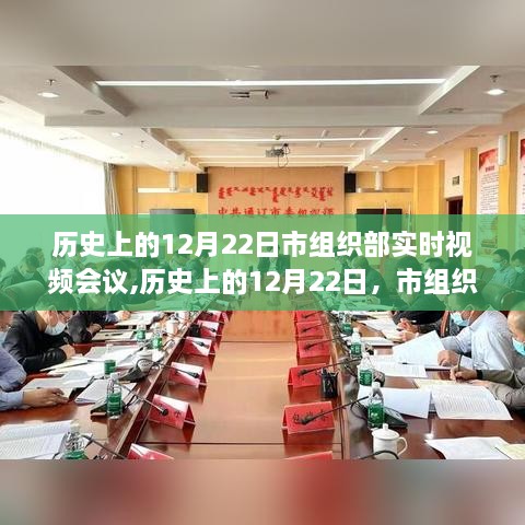 市组织部实时视频会议系统革新登场，体验前沿科技，领略智能生活新纪元