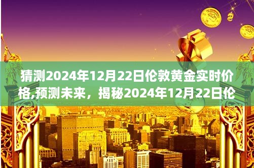 揭秘，预测未来黄金走势，揭秘伦敦黄金价格走势预测（2024年12月22日）