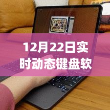 12月22日实时动态键盘软件详解与深度评测