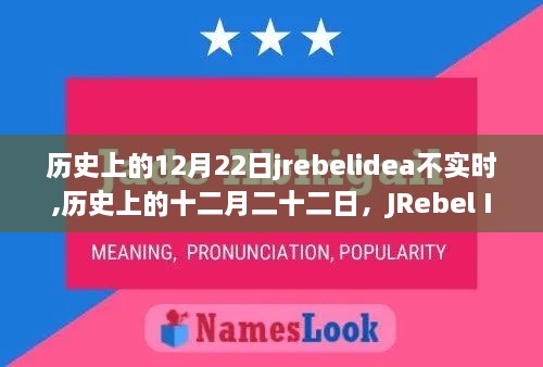 历史上的十二月二十二日，JRebel IDEA的实时问题回顾与非凡之旅影响