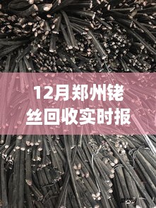 初学者也能快速掌握，郑州铑丝回收实时报价指南（12月版）