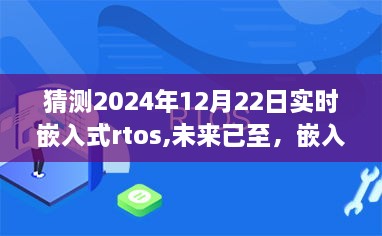 嵌入式RTOS引领科技新潮流，未来已至的实时嵌入式RTOS系统展望（2024年12月22日）