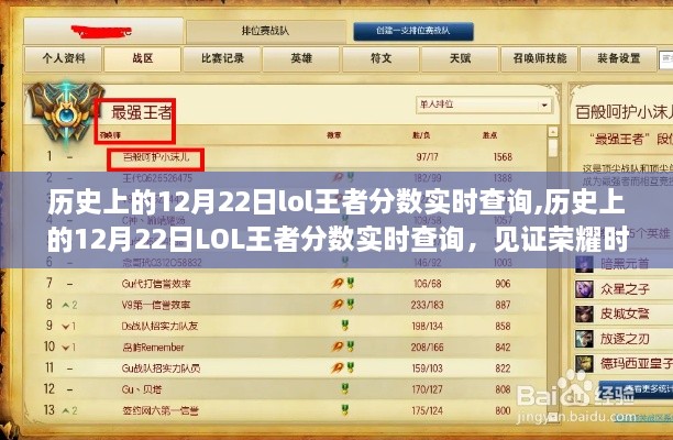 历史上的12月22日LOL王者分数实时查询，荣耀时刻的见证者