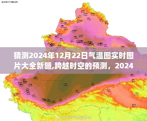 跨越时空的预测，新疆气温图实时图片大全新疆与励志之旅的相遇——2024年12月22日的气温展望