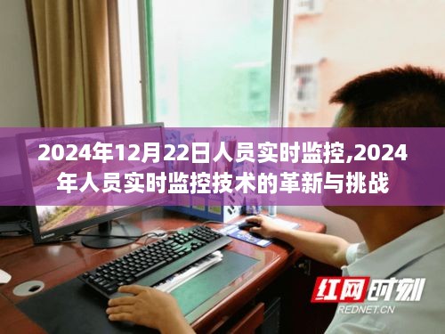 2024年人员实时监控技术的革新与挑战