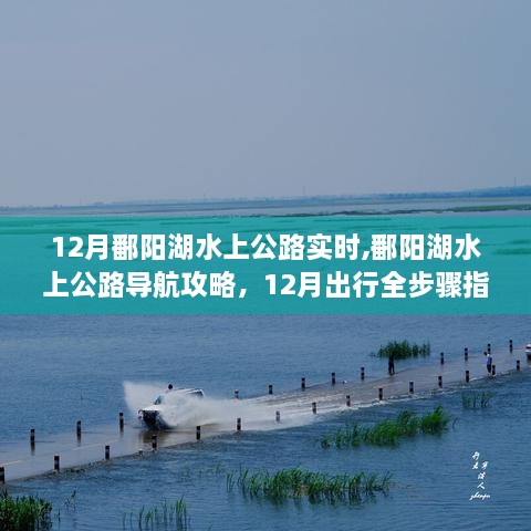 12月鄱阳湖水上公路出行指南，实时动态与导航攻略全解析