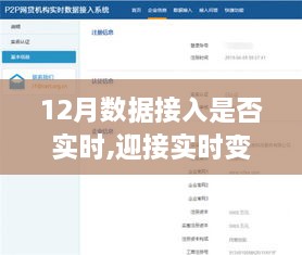 实时变革的迎接与挑战，12月数据接入的鼓舞与成长之路