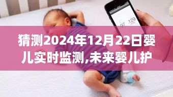 2024年婴儿实时监测技术展望，未来婴儿护理的新篇章