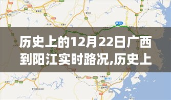 历史上的12月22日广西至阳江实时路况概览，特性、体验与目标用户分析揭秘路况评测之旅