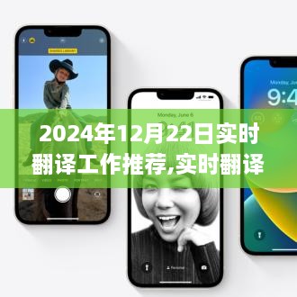 实时翻译先锋，深度解析最新翻译工作推荐产品，带你了解2024年12月22日实时翻译工作推荐