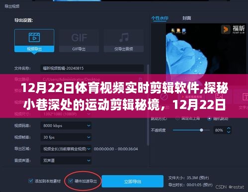 探秘体育视频剪辑秘境，12月22日实时剪辑软件体验之旅