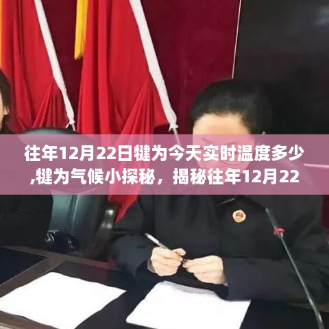 揭秘犍为气候，往年12月22日实时温度回顾与小探秘