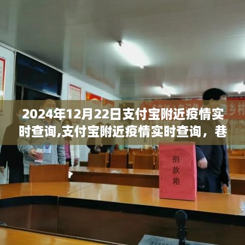 支付宝附近疫情实时查询，探秘神秘小店与疫情追踪之旅