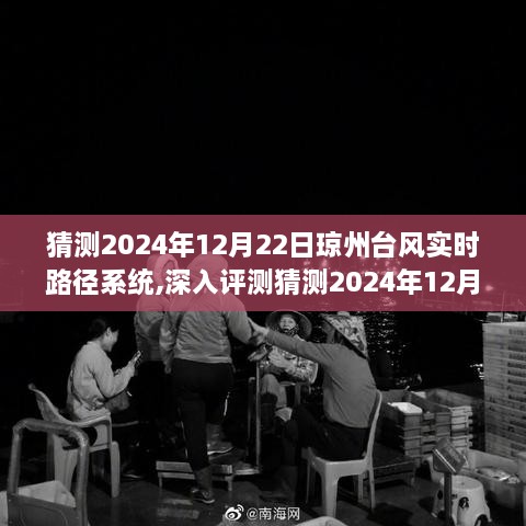 全面评测与解析，2024年琼州台风实时路径系统特性、体验、竞品对比及用户群体分析