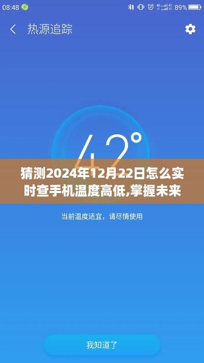 掌握未来，实时查看手机温度，开启学习之旅的无限可能预测指南至2024年12月22日手机温度查询技巧分享。