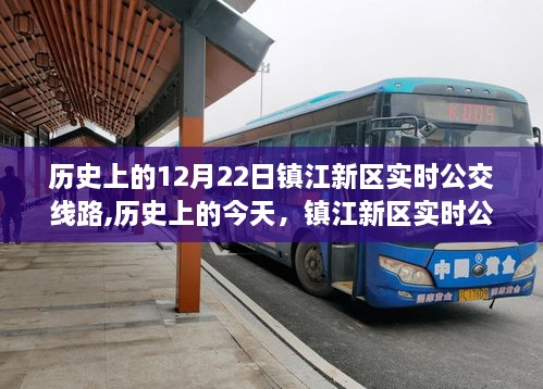 镇江新区公交变迁记，点燃自信与成就感的火花在历史上的今天——12月22日实时线路回顾