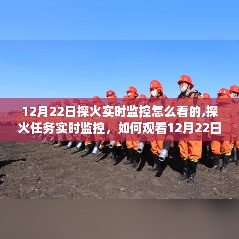 火星探测器直播，如何观看12月22日探火实时监控任务？