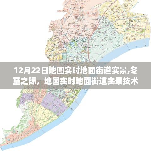 冬至时刻，地图实时街道实景技术的历史里程碑与未来展望