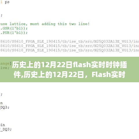 历史上的12月22日，Flash实时时钟插件的诞生与深远影响