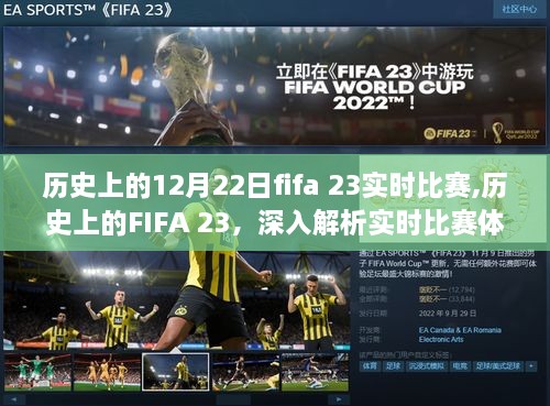 FIFA 23实时比赛体验回顾，历史上的重要时刻与深入解析