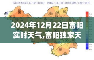 2024年12月22日富阳实时天气详解，独家天气预报与气象状况