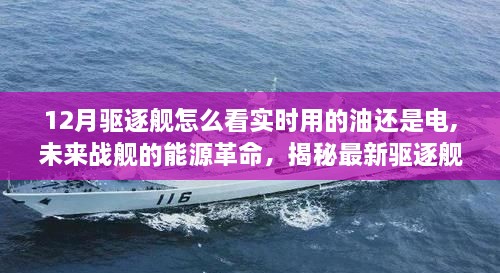 揭秘最新驱逐舰能源监控技术，实时油耗与电耗观测及未来战舰能源革命探究