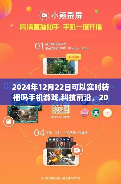 科技前沿，手机游戏实时转播时代来临，2024年12月22日见证时刻来临