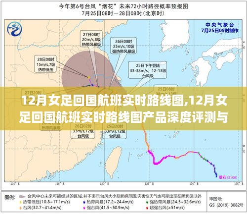 12月女足回国航班实时路线图，产品深度评测与详细介绍