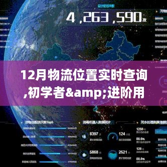 初学者与进阶用户适用的12月物流位置实时查询步骤指南