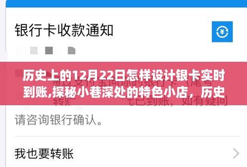 历史上的十二月二十二日，银卡实时到账的奇妙之旅与小巷深处的特色小店探秘