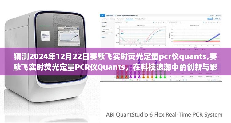 赛默飞实时荧光定量PCR仪Quants，科技浪潮中的创新与影响（展望2024年）