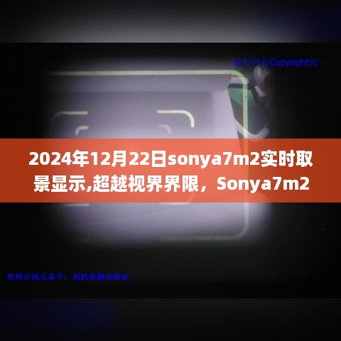 超越视界界限，Sonya7m2实时取景显示与学习之旅的融合创新