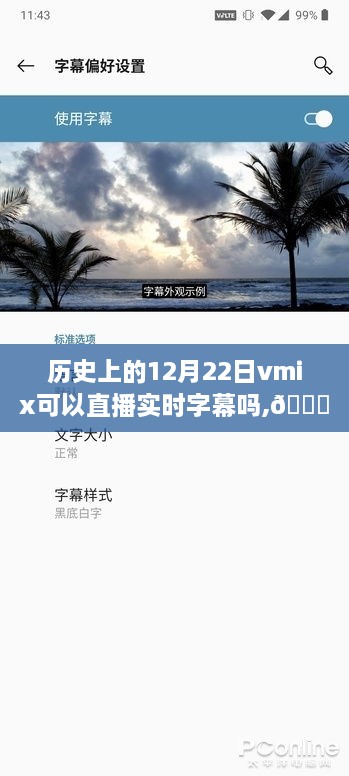 历史上的12月22日与vMix直播技术，实时字幕的探索与实现