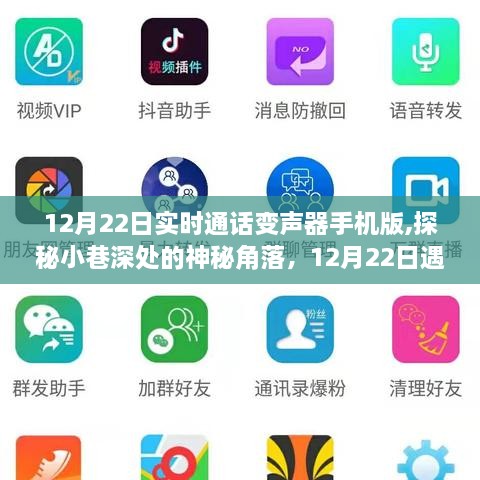 揭秘神秘角落，遇见通话变声器手机版的神秘小店故事