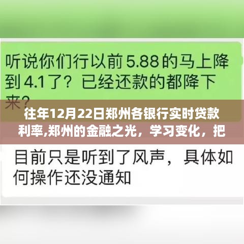 郑州银行实时贷款利率动态，把握金融脉搏，成就梦想之路