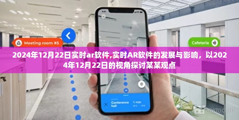 实时AR软件的发展与影响，以未来视角探讨某某观点在2024年12月22日的洞察