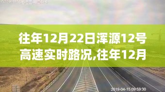 往年12月22日浑源高速路况回顾与实时记录分享，经验分享与路况展望