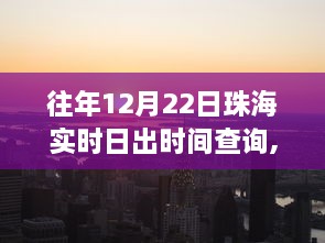 珠海日出时刻探秘，特色小店奇遇与实时日出时间查询