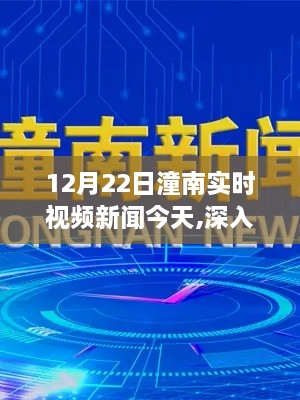 12月22日潼南实时视频新闻全面解读与深入评测