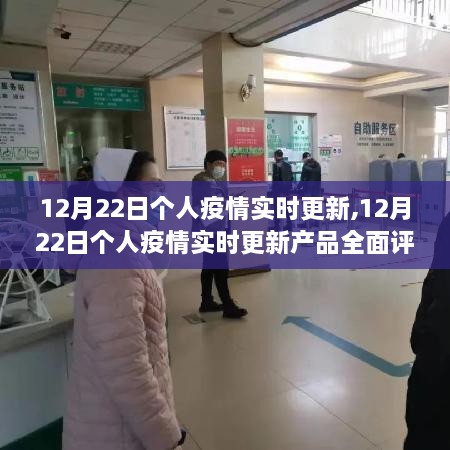 12月22日个人疫情实时更新产品全面评测与介绍，实时掌握疫情动态，守护个人健康