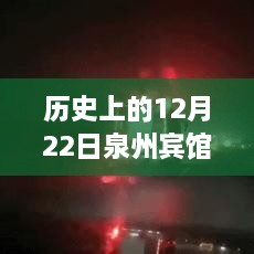 回望历史中的生死救援时刻，泉州宾馆坍塌救援实录与实时进展回顾